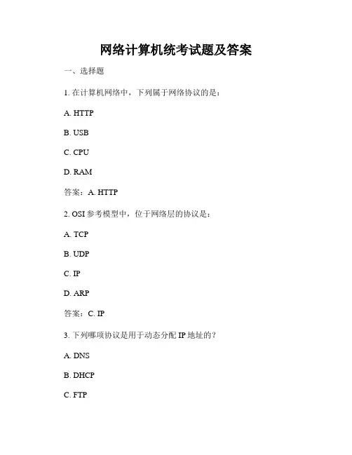 网络计算机统考试题及答案