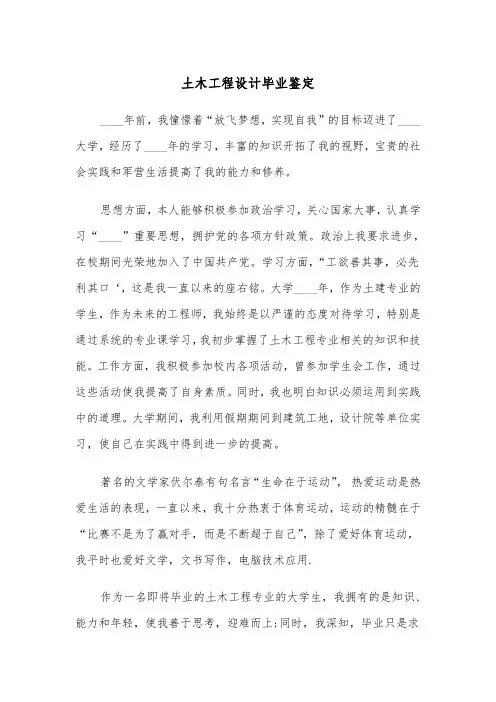 土木工程设计毕业鉴定(四篇)