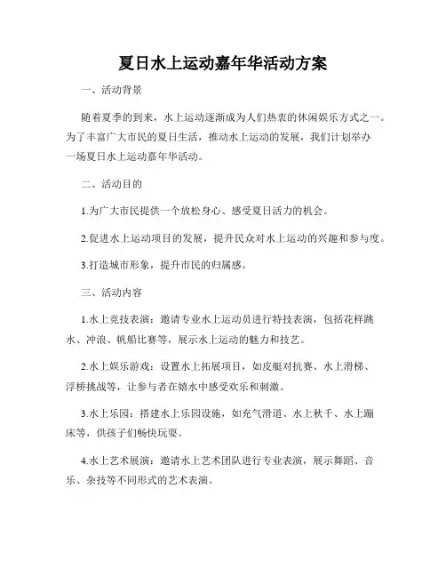 夏日水上运动嘉年华活动方案