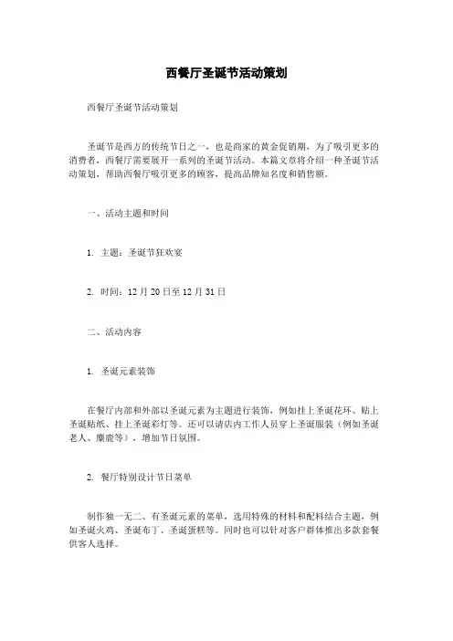 西餐厅圣诞节活动策划