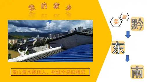 我的家乡-美丽的黔东南