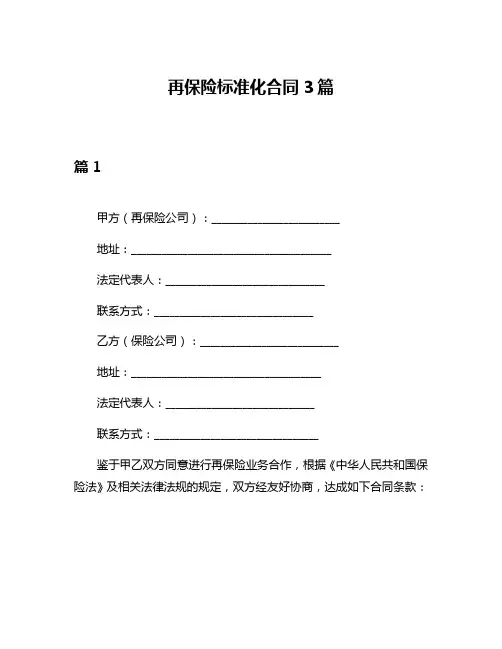 再保险标准化合同3篇