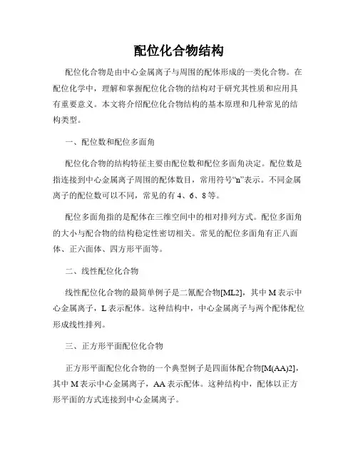 配位化合物结构