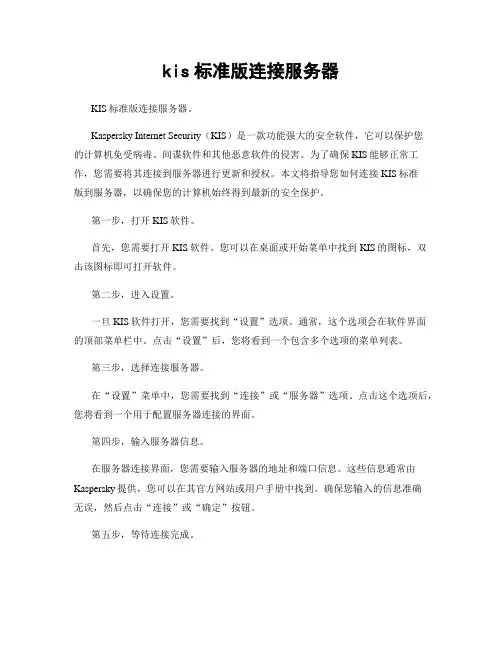 kis标准版连接服务器