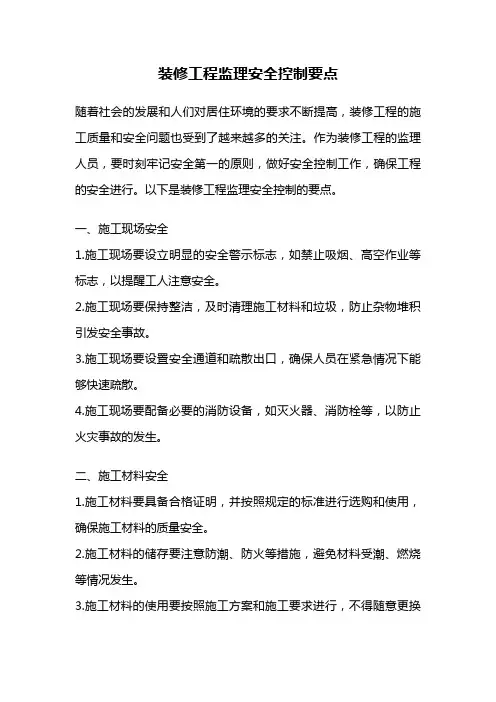 装修工程监理安全控制要点