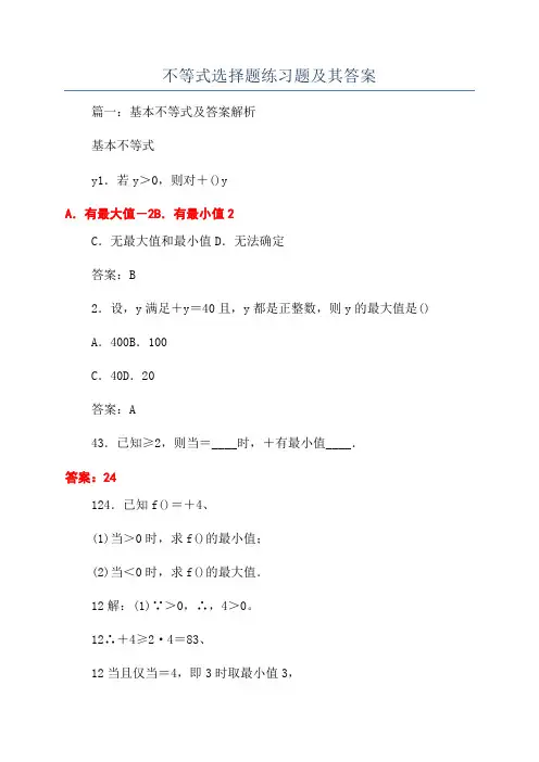 不等式选择题练习题及其答案