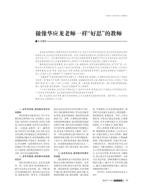 做像华应龙老师一样“好思”的教师