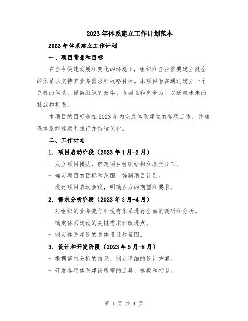 2023年体系建立工作计划范本