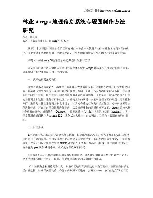 林业Arcgis地理信息系统专题图制作方法研究