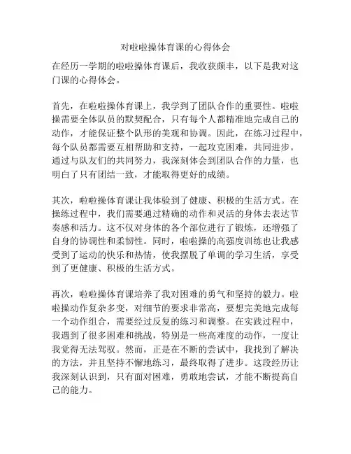 对啦啦操体育课的心得体会
