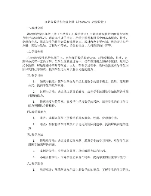 湘教版数学九年级上册《小结练习》教学设计1