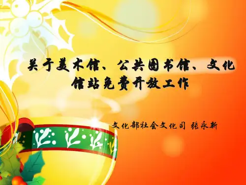 关于三馆一站免费开放