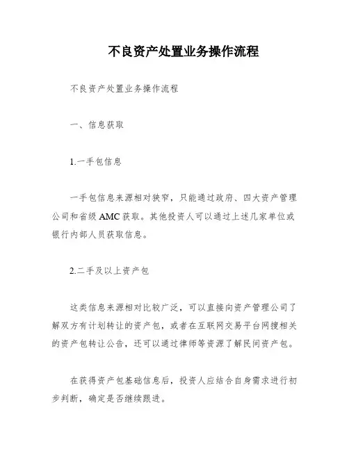 不良资产处置业务操作流程