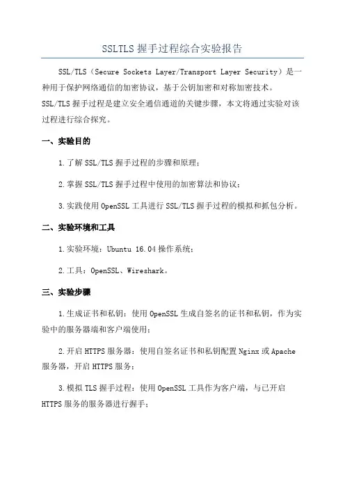 SSLTLS握手过程综合实验报告