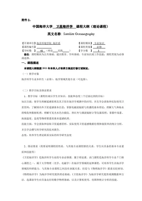 中国海洋大学 卫星海洋学 课程大纲(理论课程)