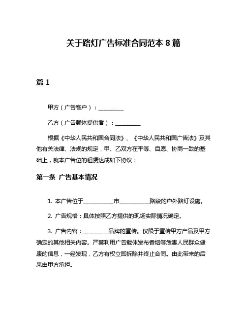 关于路灯广告标准合同范本8篇