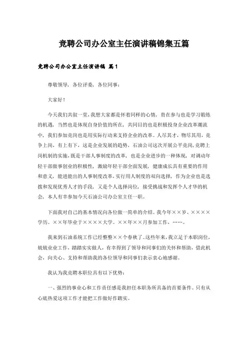 竞聘公司办公室主任演讲稿锦集五篇