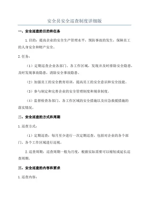 安全员安全巡查制度详细版