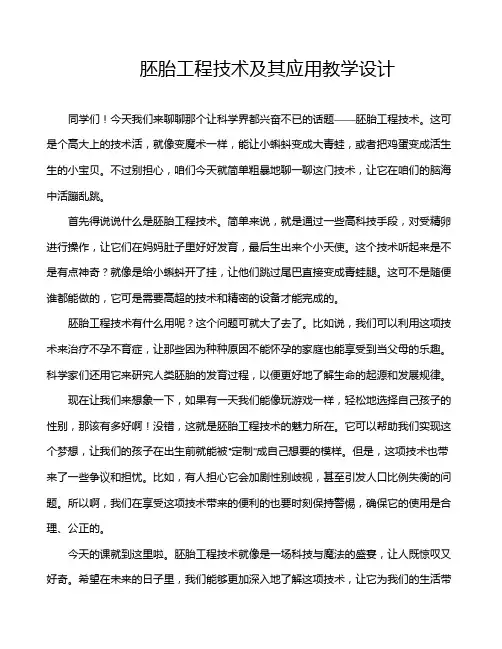胚胎工程技术及其应用教学设计