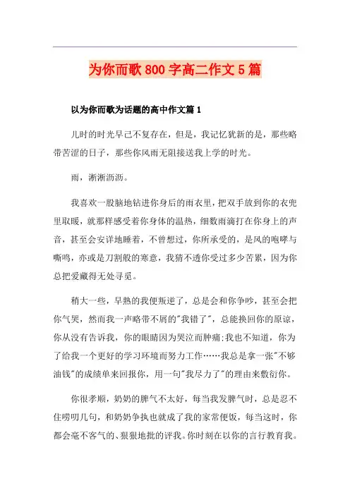为你而歌800字高二作文5篇