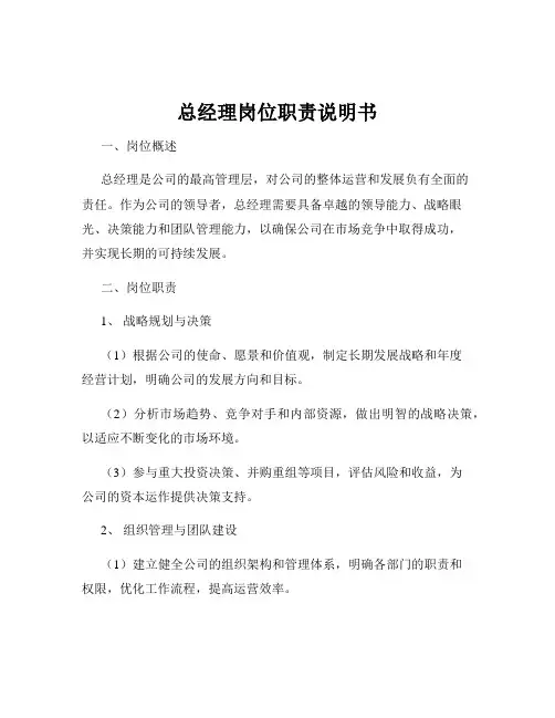 总经理岗位职责说明书