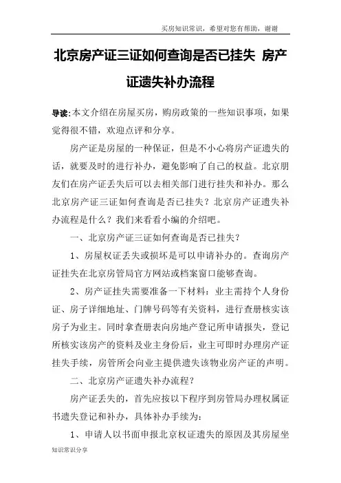 北京房产证三证如何查询是否已挂失 房产证遗失补办流程