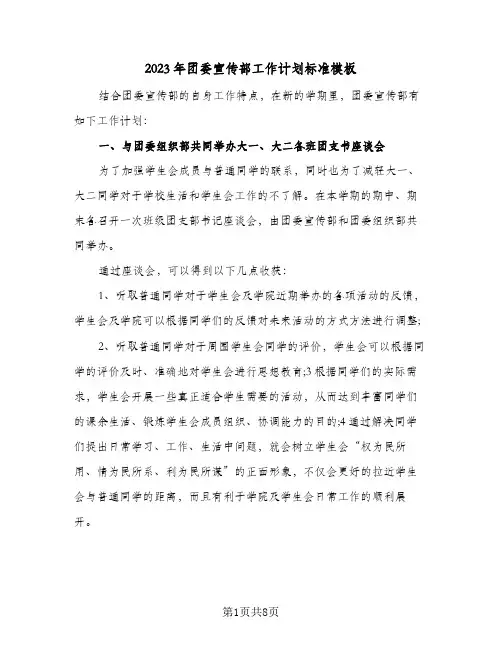 2023年团委宣传部工作计划标准模板(三篇)