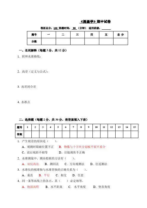 测量学考试试卷及答案