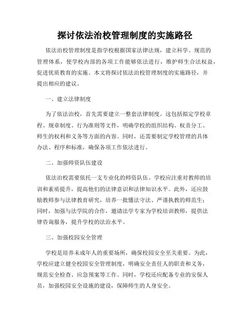 探讨依法治校管理制度的实施路径