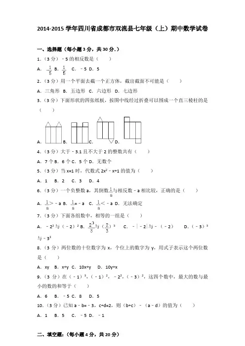 [精品]2014-2015学年四川省成都市双流县七年级(上)数学期中试卷及参考答案
