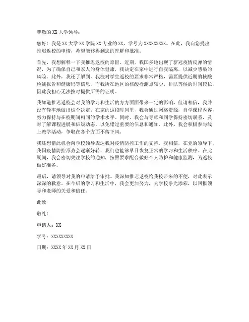 大学生返校推迟申请书模板