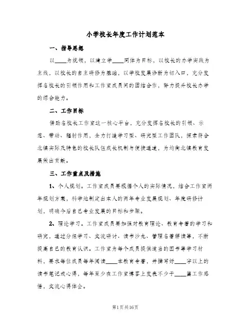 2023年小学校长年度工作计划范本(三篇)
