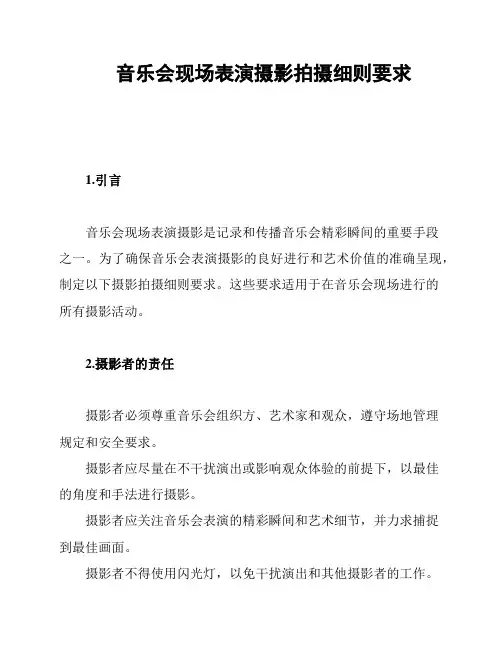 音乐会现场表演摄影拍摄细则要求