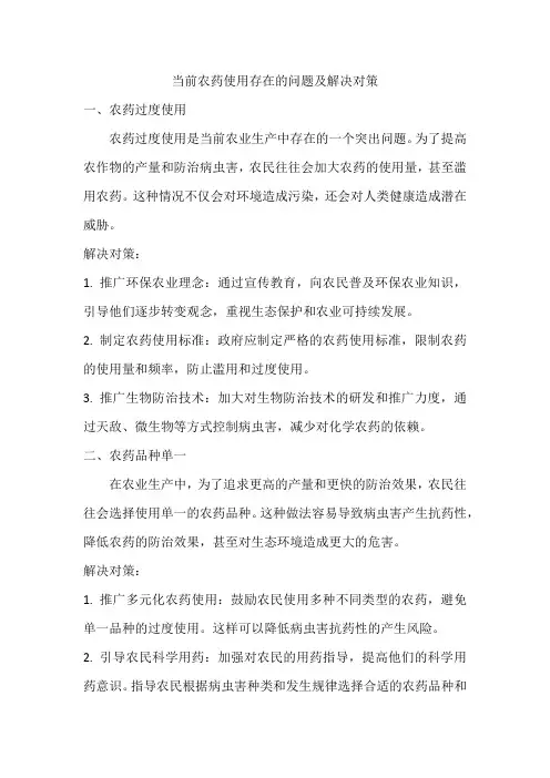 当前农药使用存在的问题及解决对策