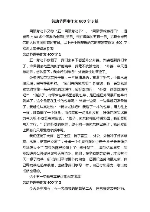 劳动节趣事作文600字5篇