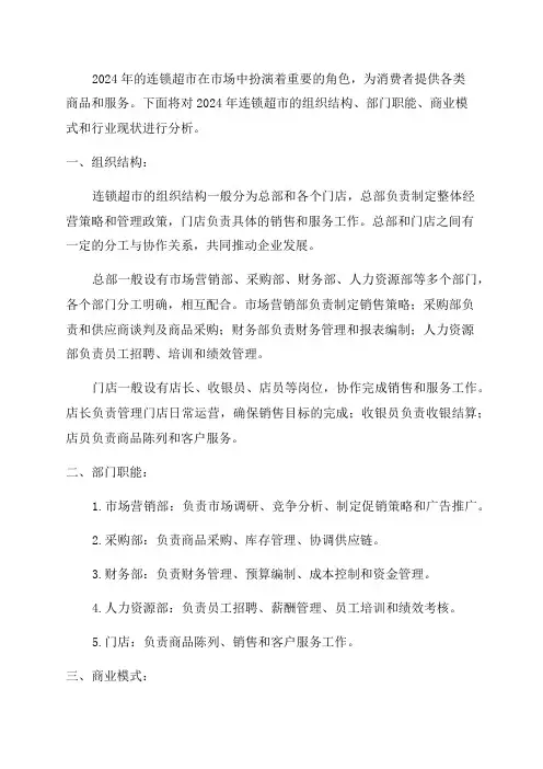 2024年连锁超市组织结构部门职能商业模式行业现状