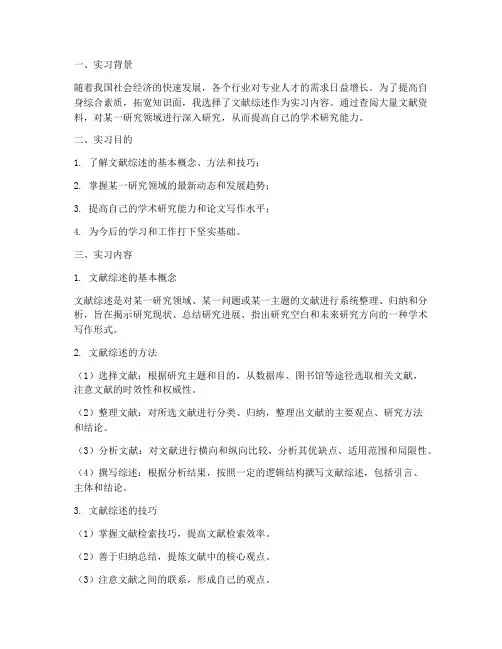 文献综述的实习报告模板