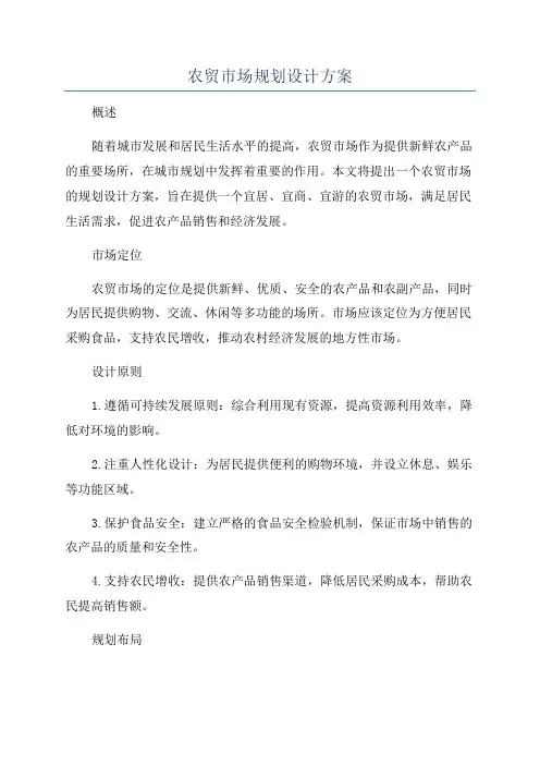 农贸市场规划设计方案