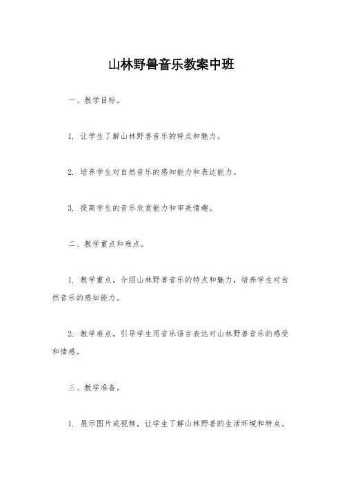 山林野兽音乐教案中班