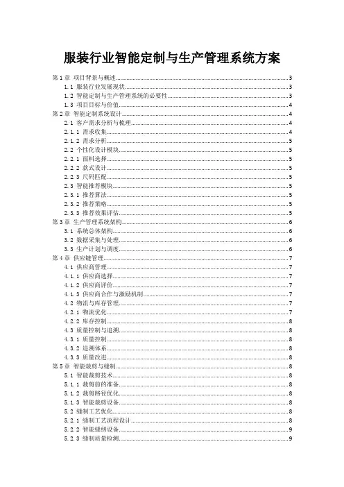 服装行业智能定制与生产管理系统方案