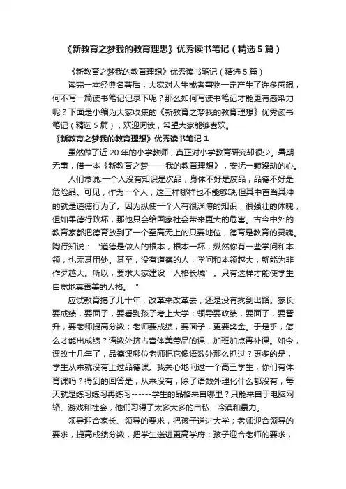 《新教育之梦我的教育理想》优秀读书笔记（精选5篇）