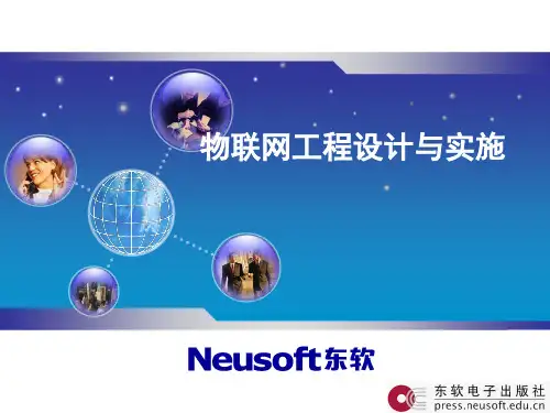 物联网工程设计与实施(PPT 27张)