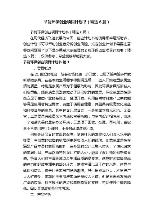 节能环保创业项目计划书（精选6篇）