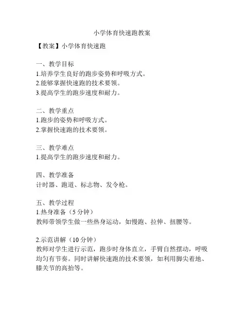 小学体育快速跑教案