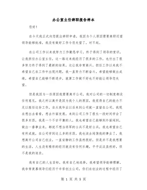 办公室主任辞职报告样本(三篇)