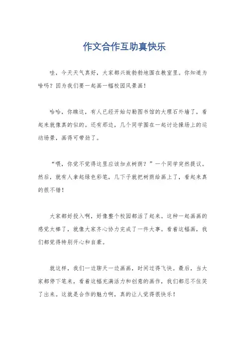 作文合作互助真快乐