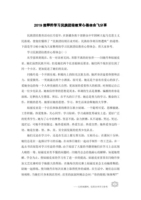 2019推荐的学习民族团结教育心得体会飞分享