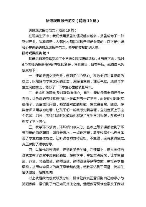 研修观课报告范文（精选19篇）