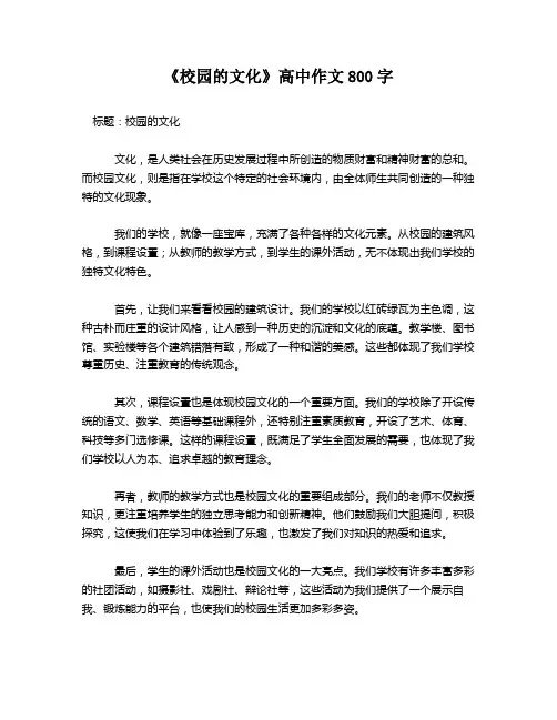 《校园的文化》高中作文800字