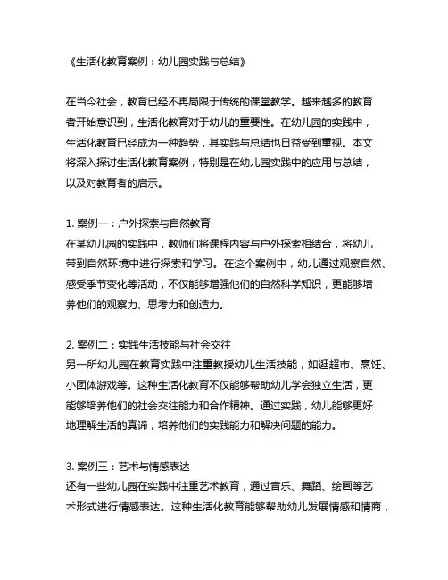 生活化教育案例：幼儿园实践与总结